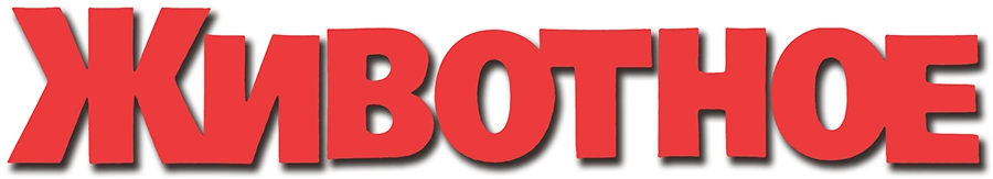 Животное
