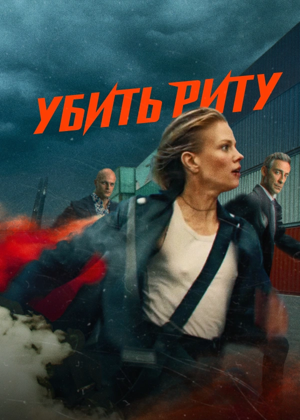 Убить Риту