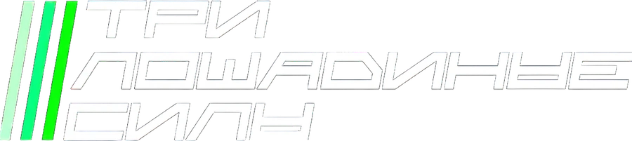 Три лошадиные силы