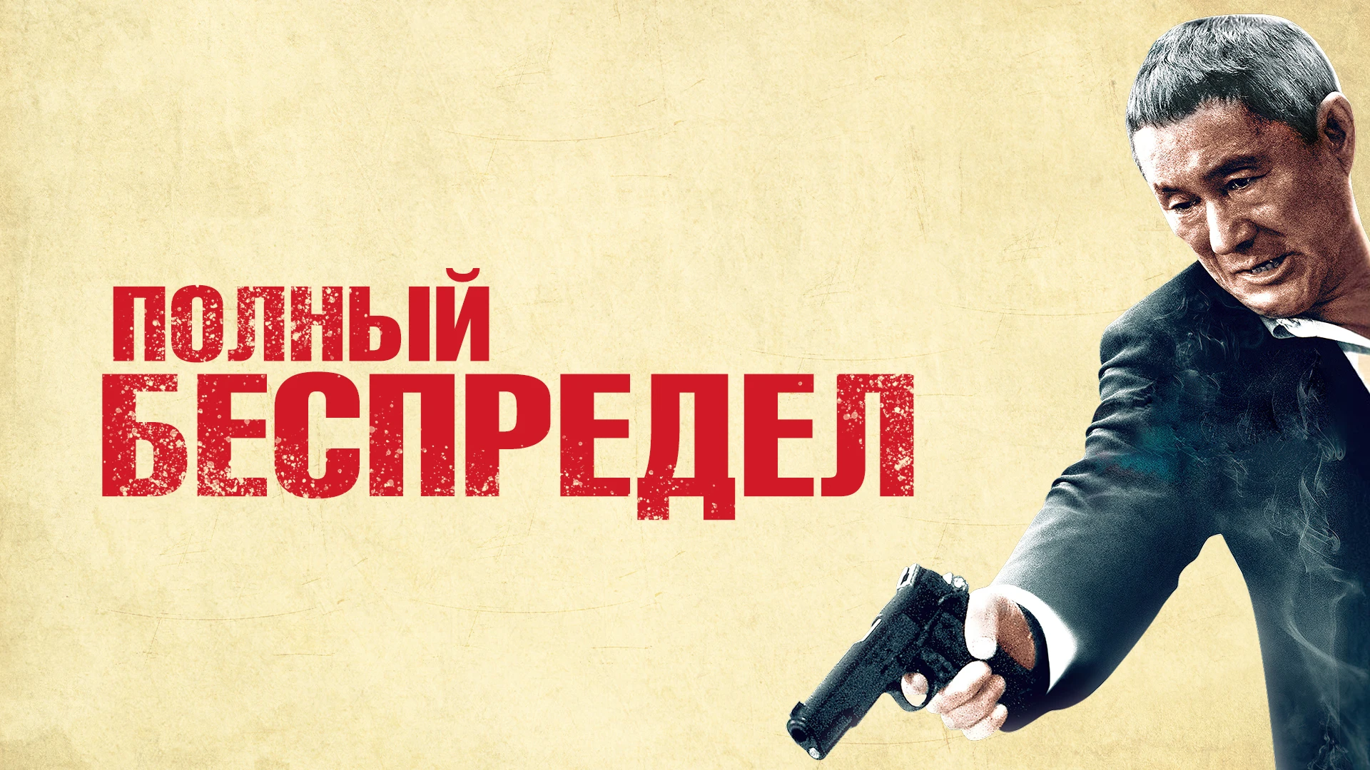 такеши китано полный беспредел. такеши китано портрет. беспредел такеши китано. такеши китано полный беспредел. такеши китано полный беспредел.