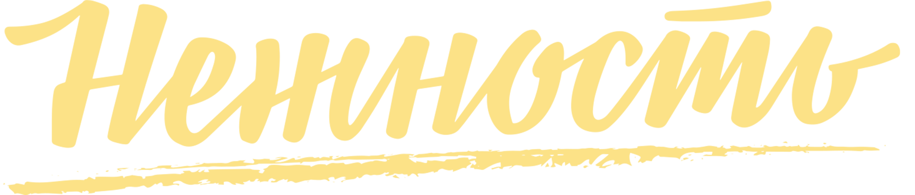 Нежность