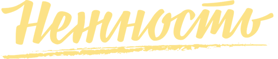 Нежность