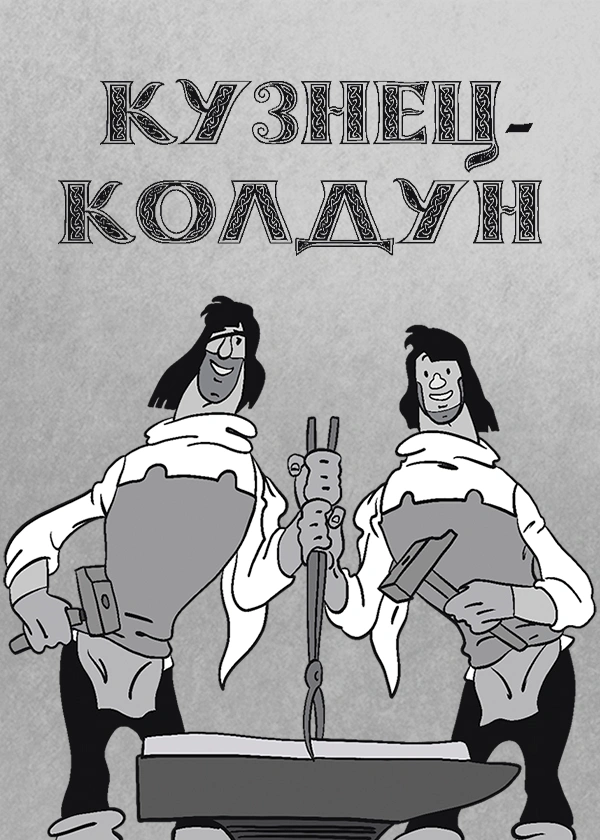 Кузнец-колдун