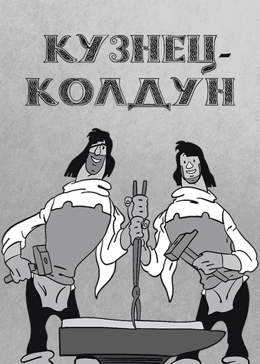 Кузнец-колдун