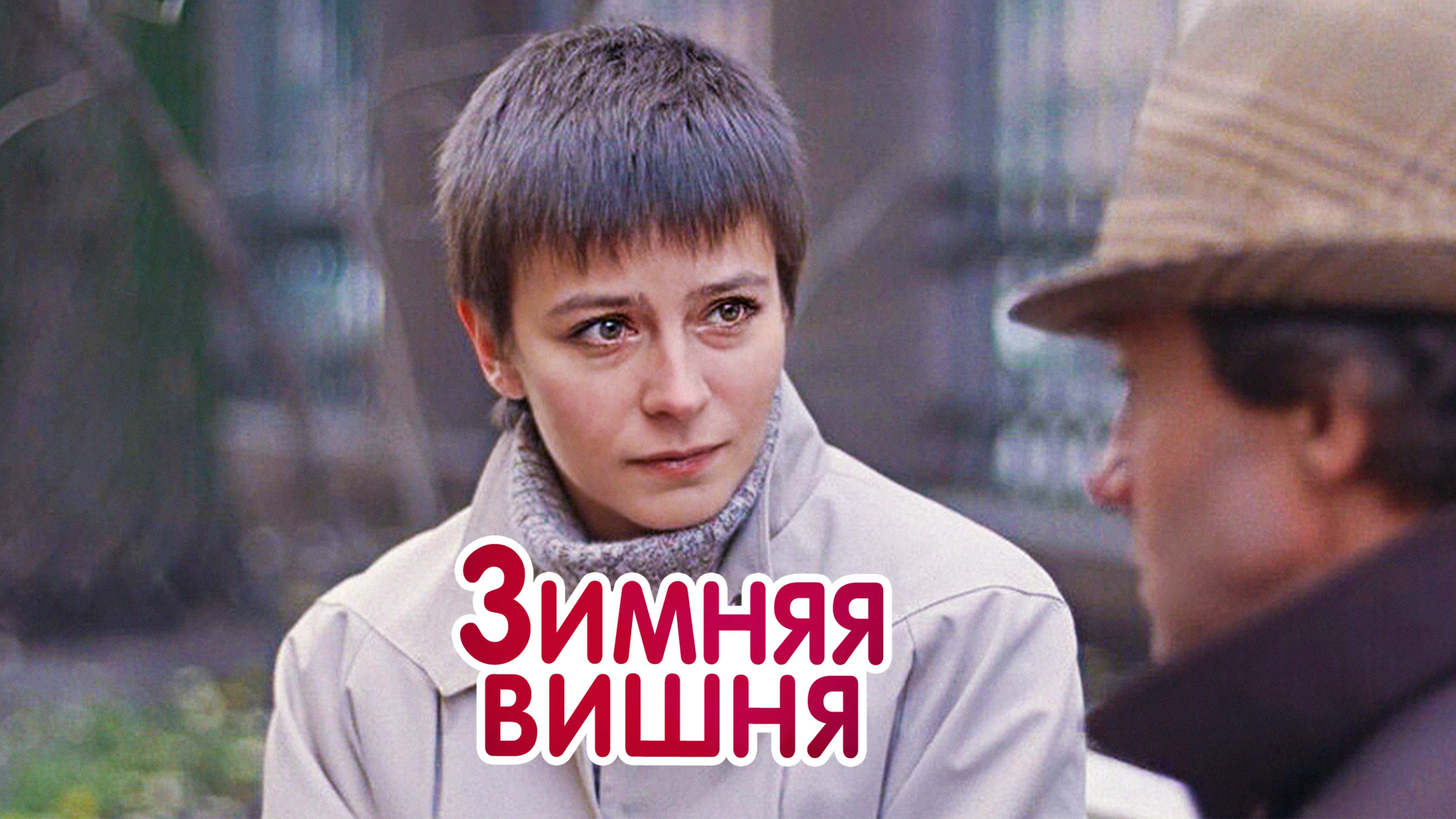 Зимняя вишня