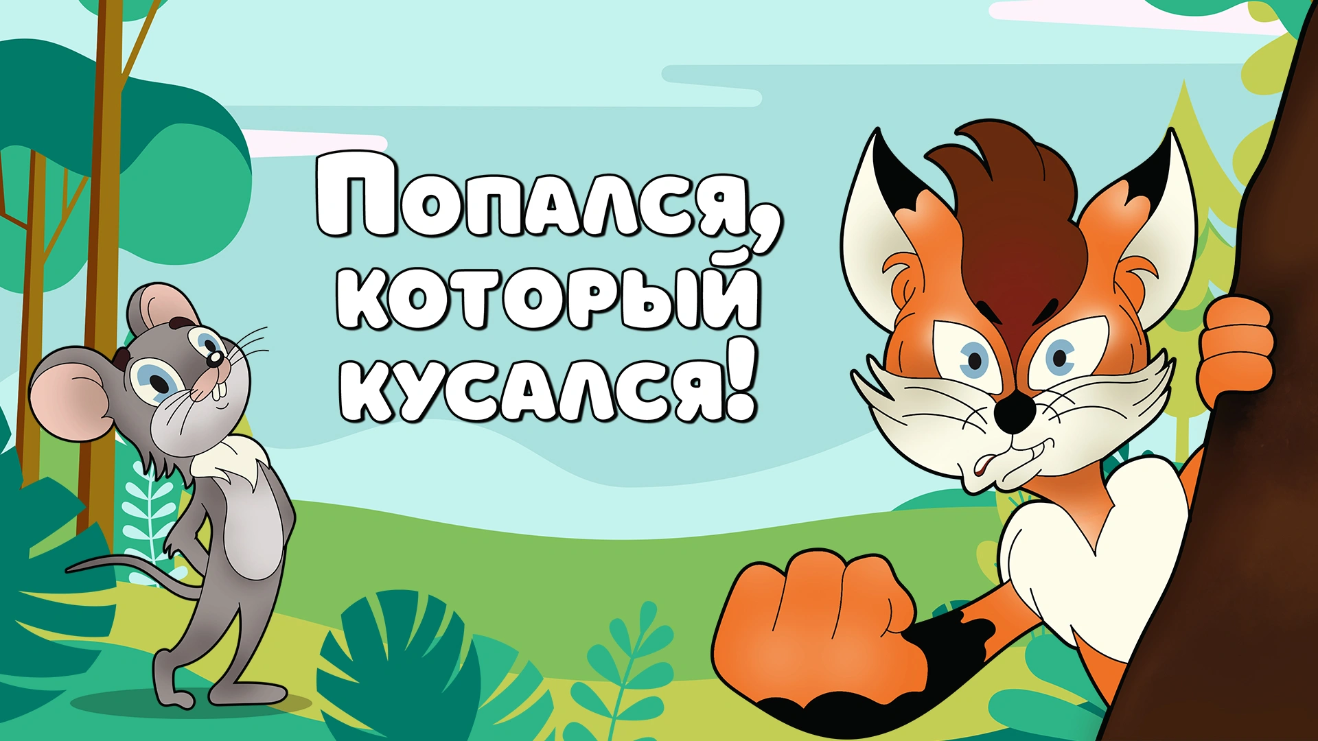 Попался, который кусался!