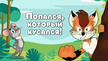 Попался, который кусался!