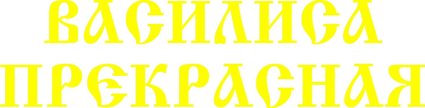 Василиса Прекрасная