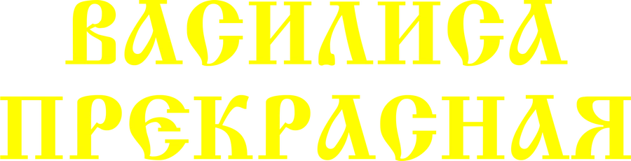 Василиса Прекрасная