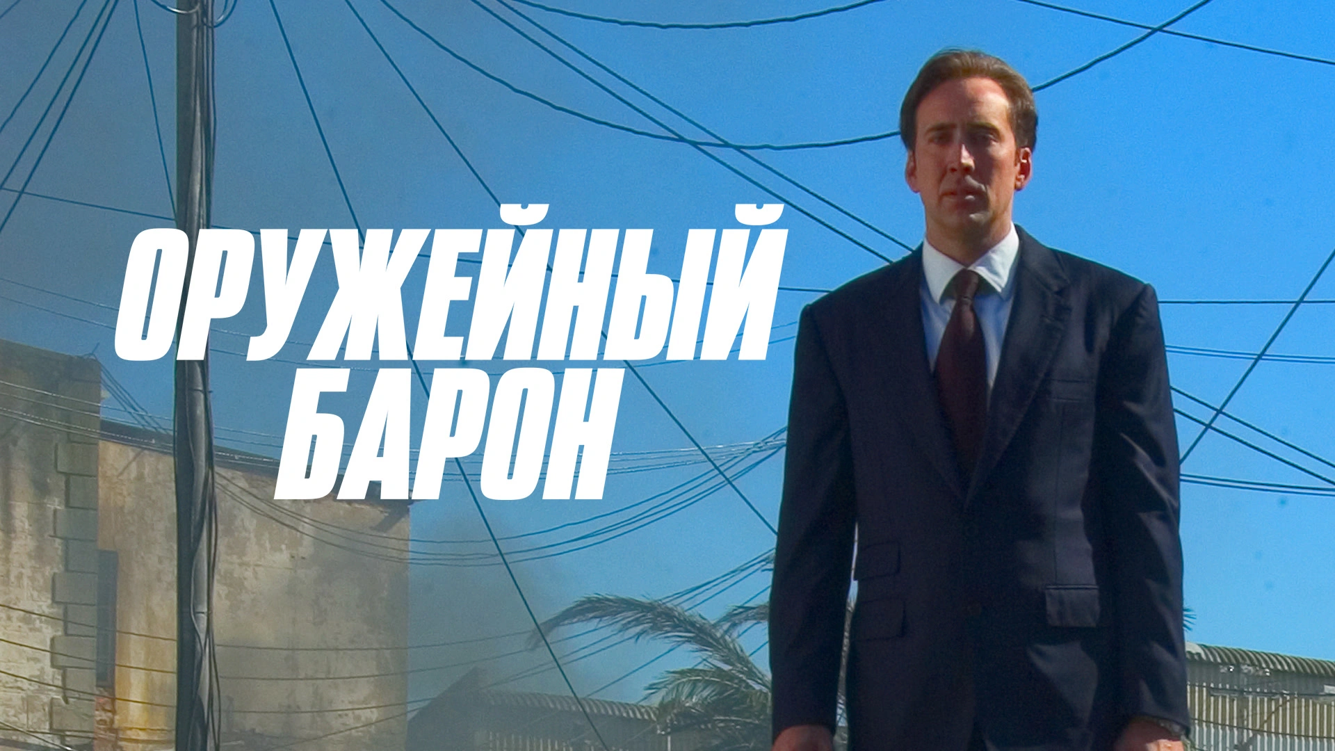 Оружейный барон