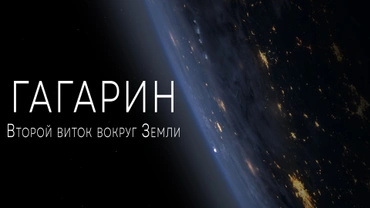 Гагарин. Второй виток вокруг Земли