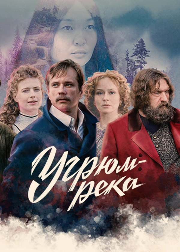 Угрюм-река