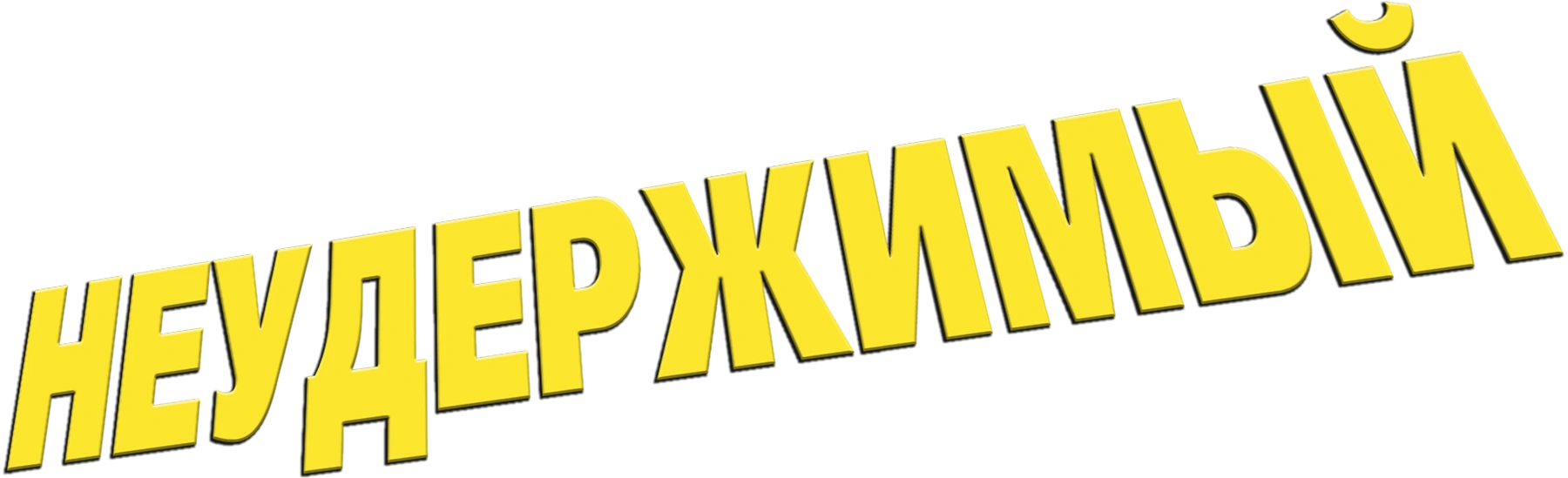 Неудержимый