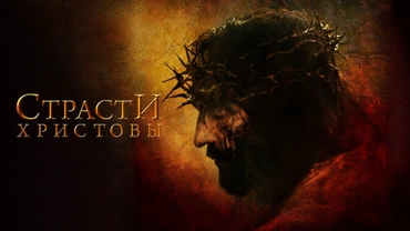 Страсти Христовы