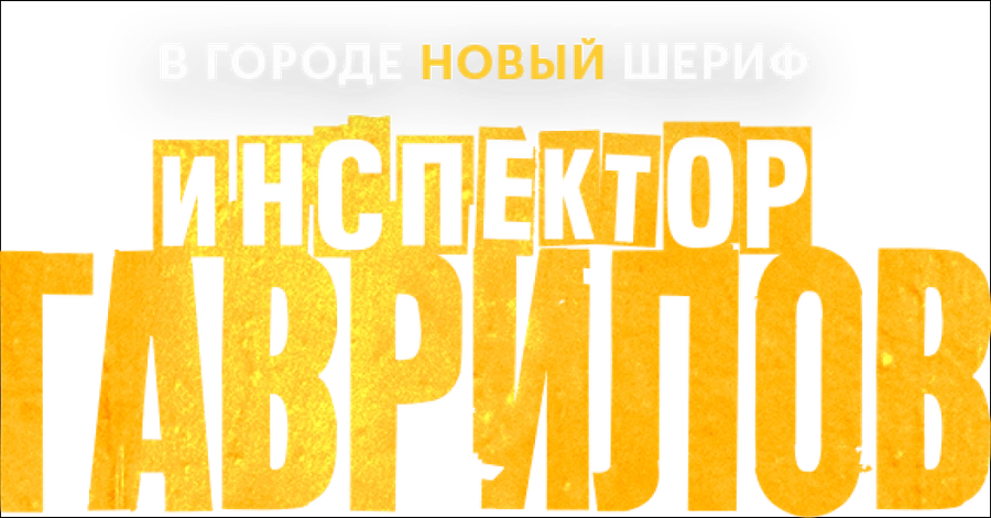 Инспектор Гаврилов
