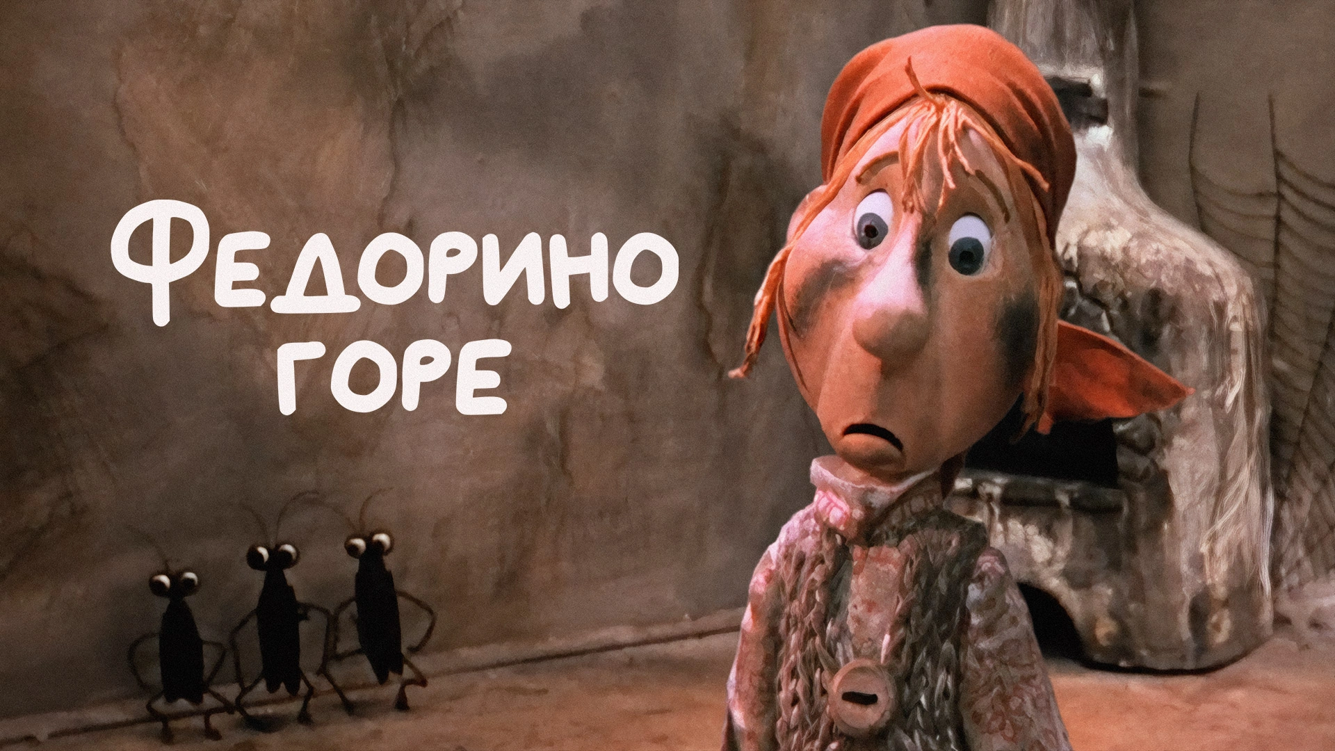 Федорино горе