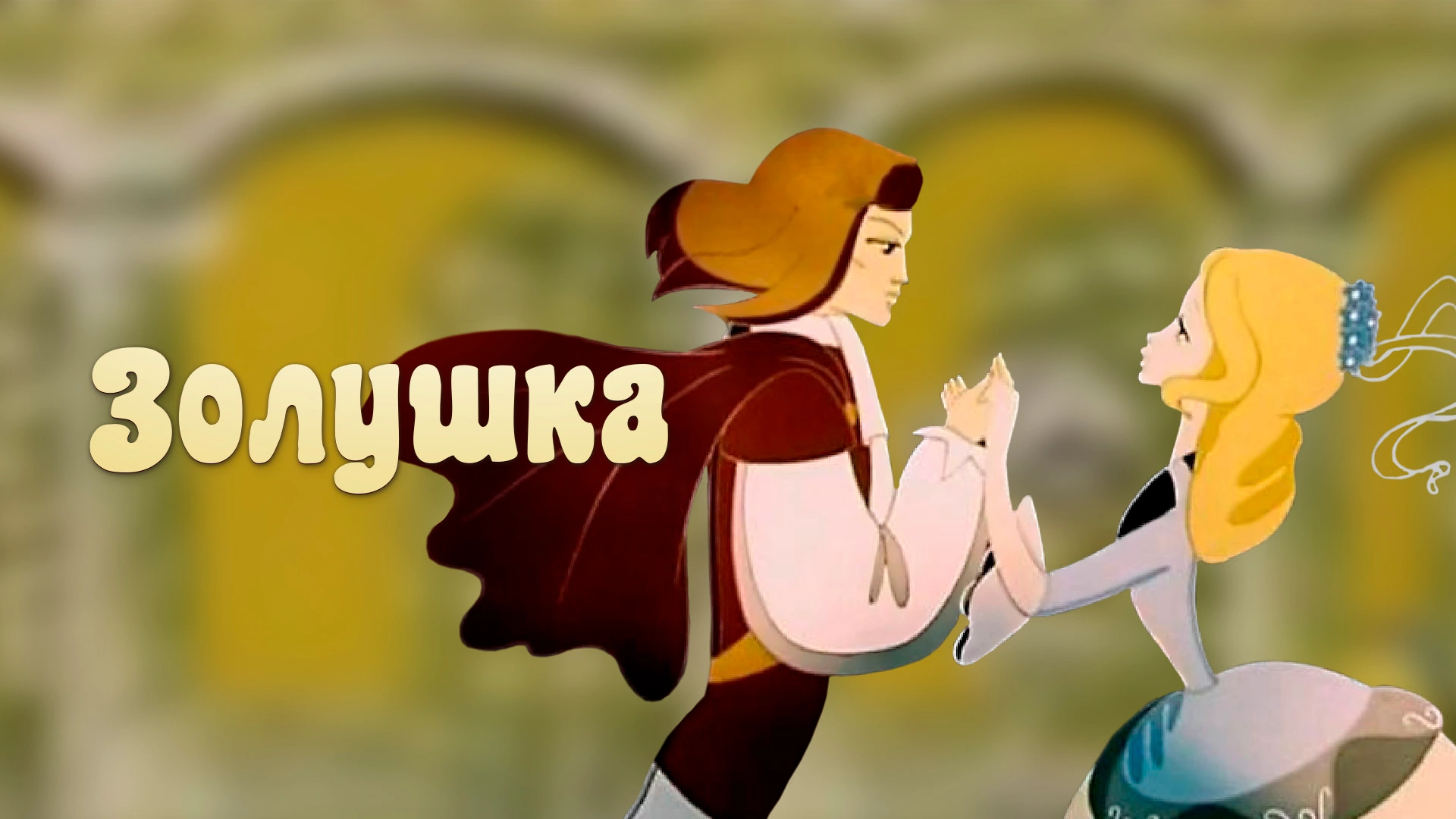 Золушка (1979)