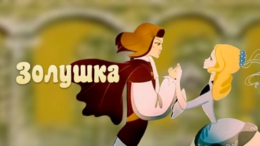 Золушка (1979)