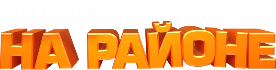 Любовь на районе