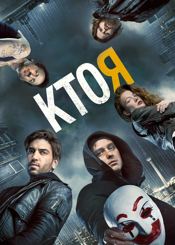 Кто я