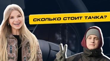 Сколько стоит тачка?