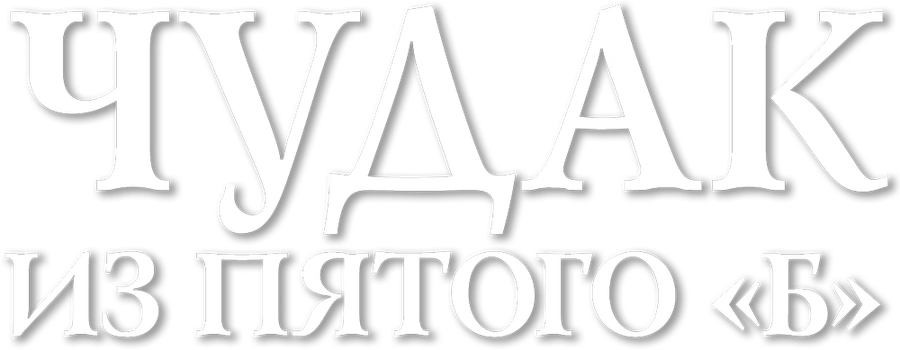 Чудак из пятого «Б»