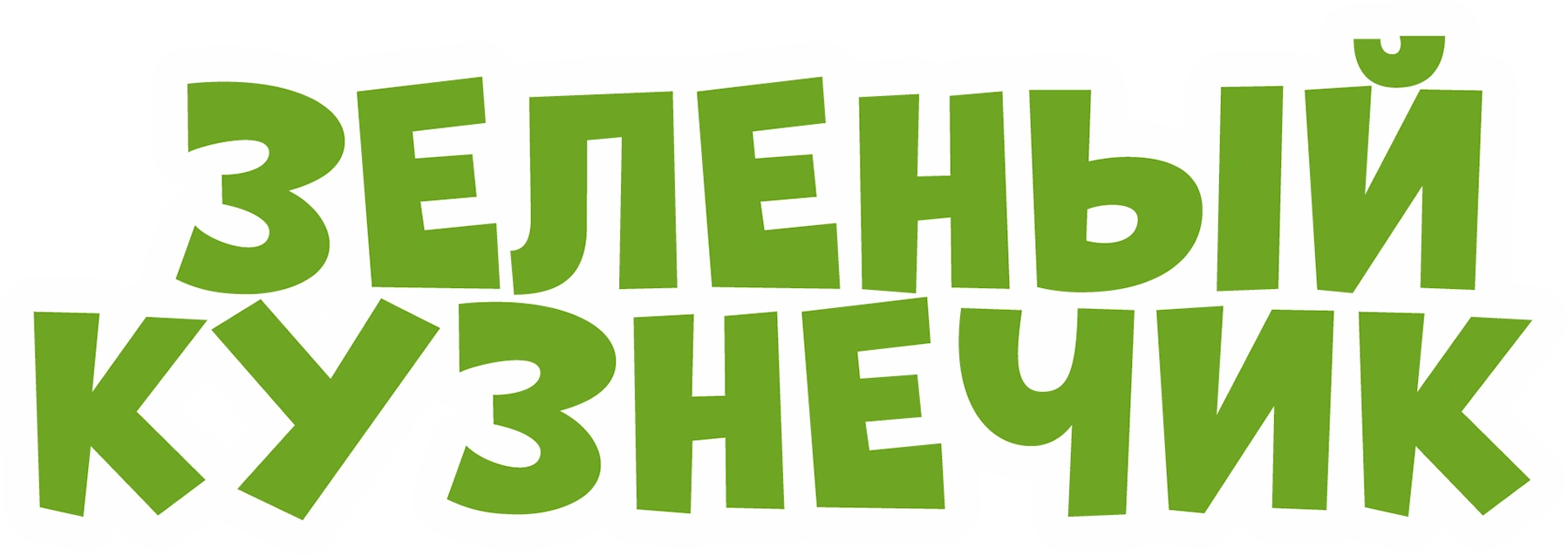 Зеленый кузнечик