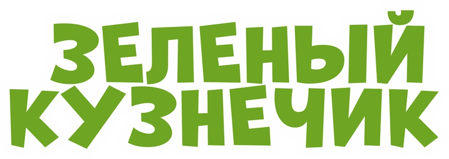 Зеленый кузнечик