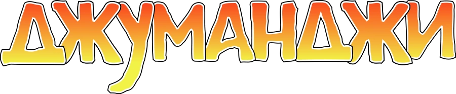 Джуманджи