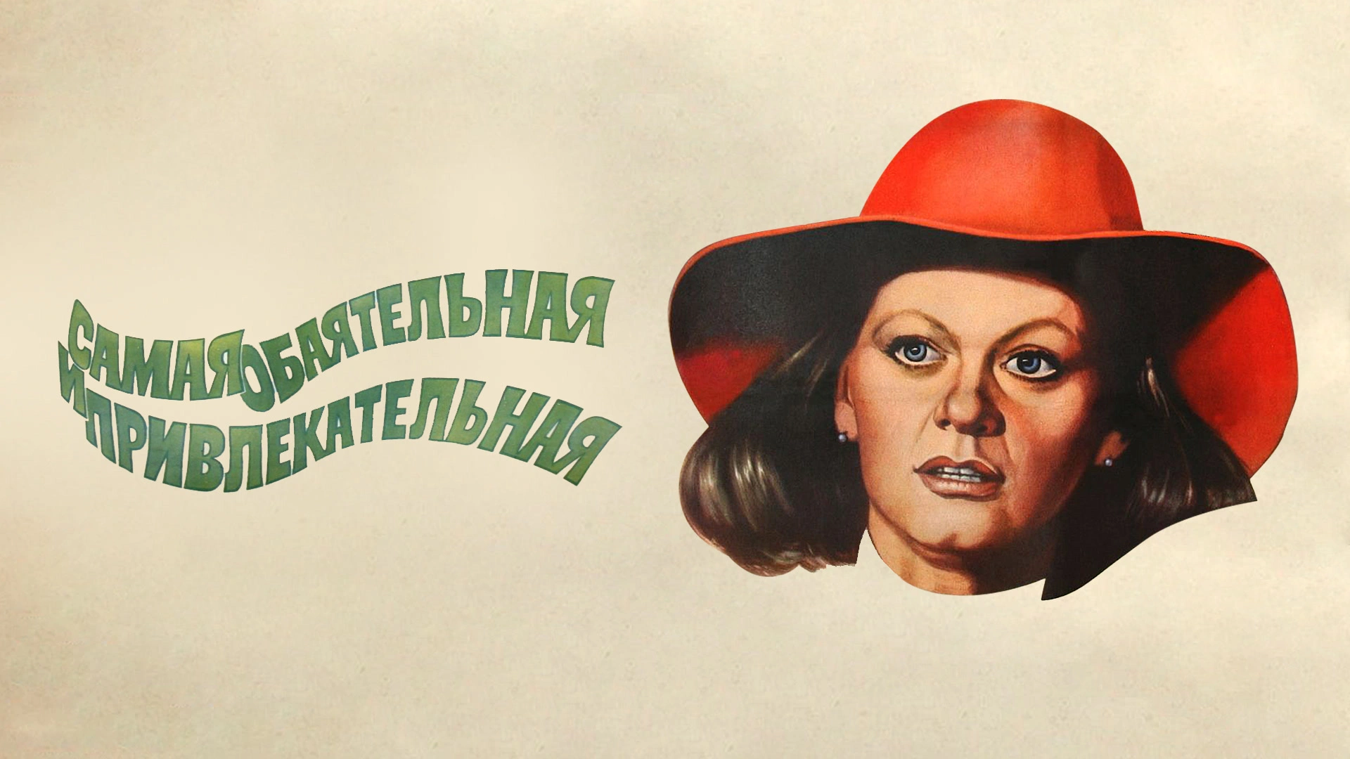 Самая обаятельная и привлекательная