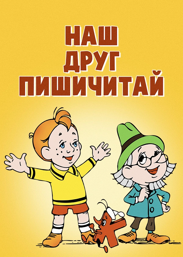 Наш друг Пишичитай