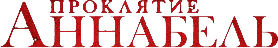 Проклятие Аннабель