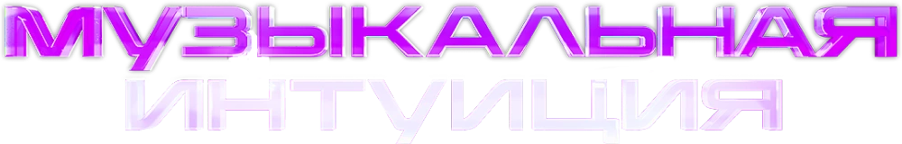 Музыкальная интуиция