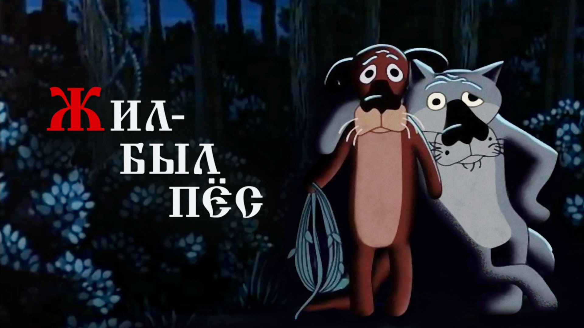 Жил-был Пёс