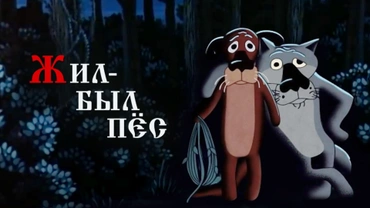 Жил-был Пёс
