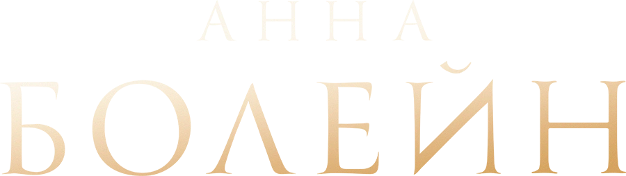 Анна Болейн