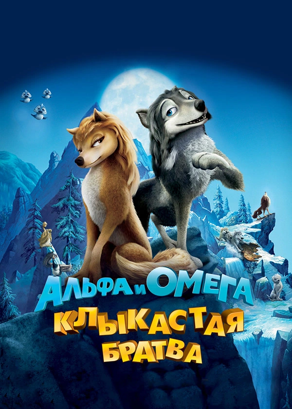 Альфа и Омега: Клыкастая братва