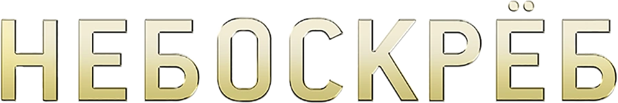 Небоскреб