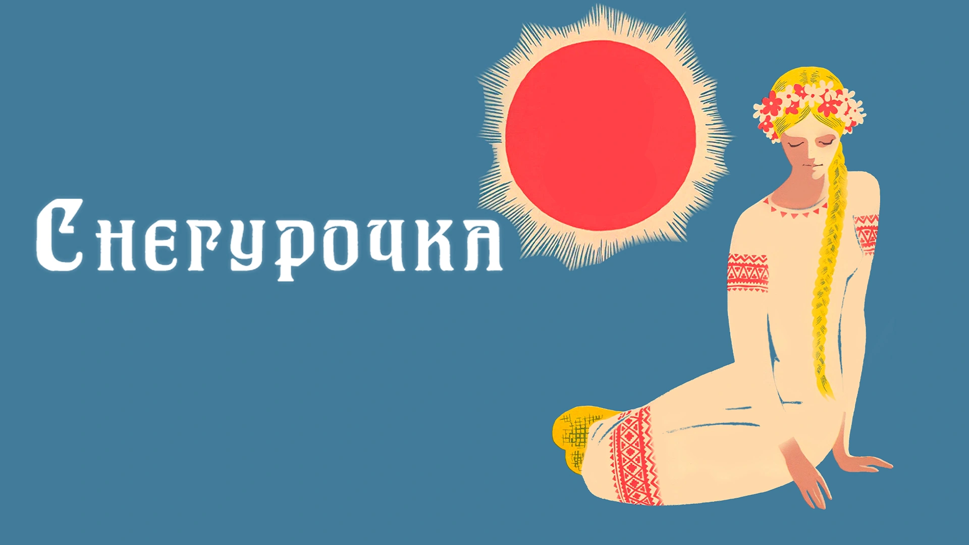 Снегурочка (1969)