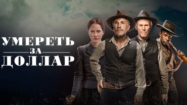 Умереть за доллар