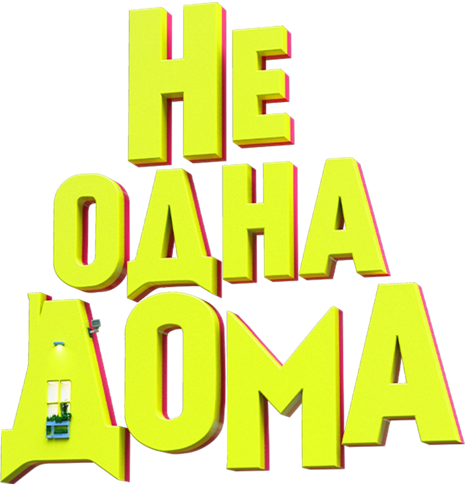 Не одна дома