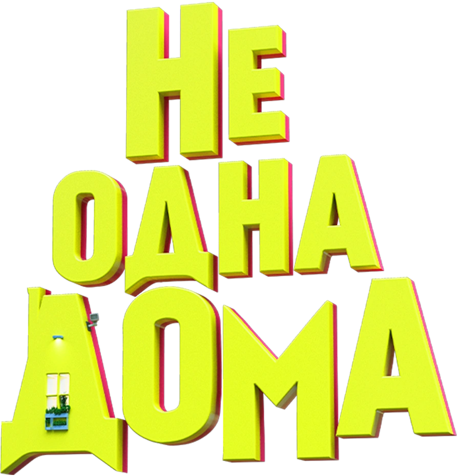 Не одна дома