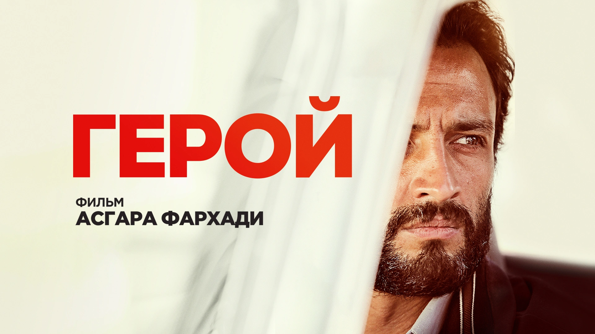 Герой (2021)