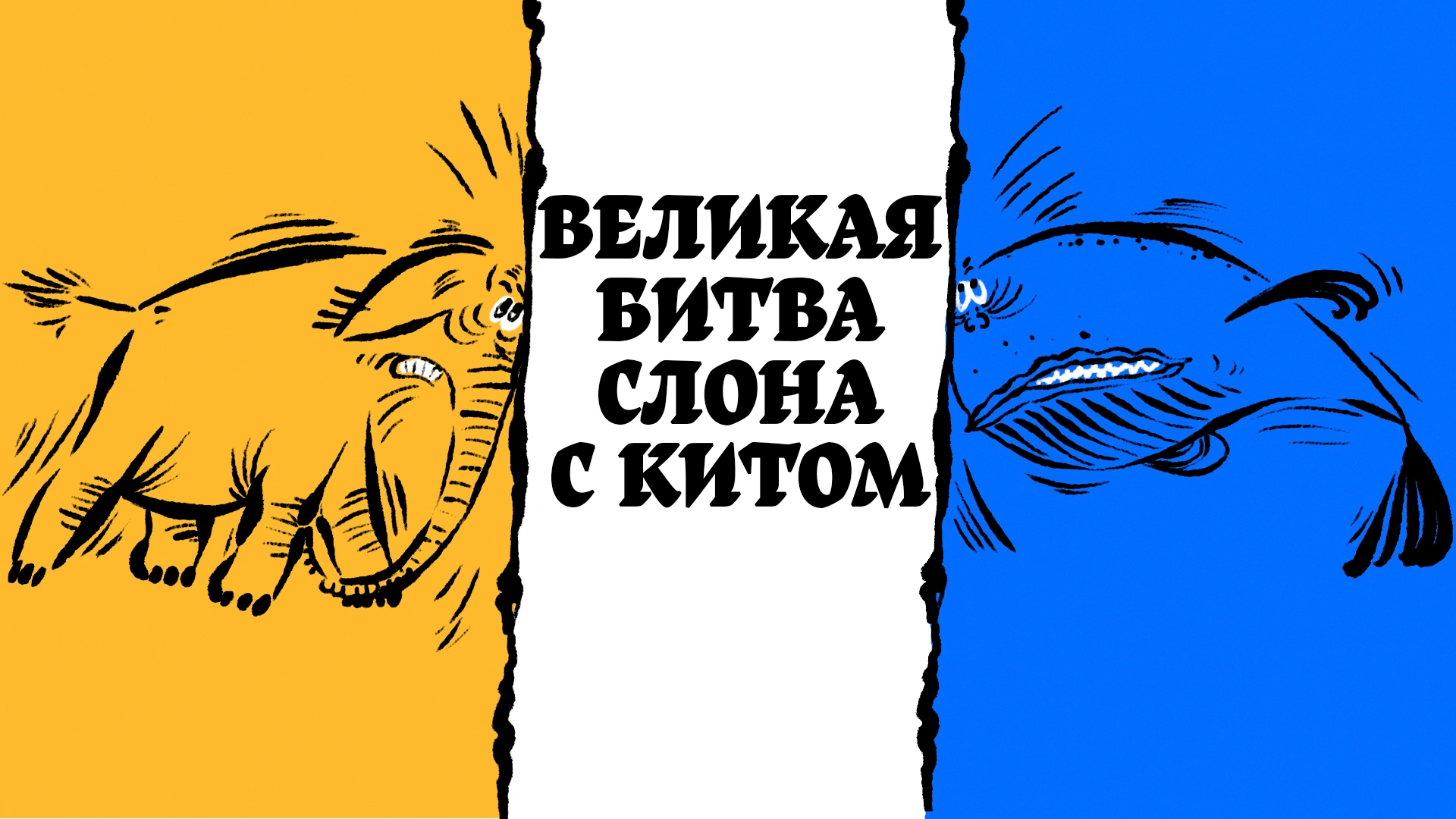 Великая битва Слона с Китом