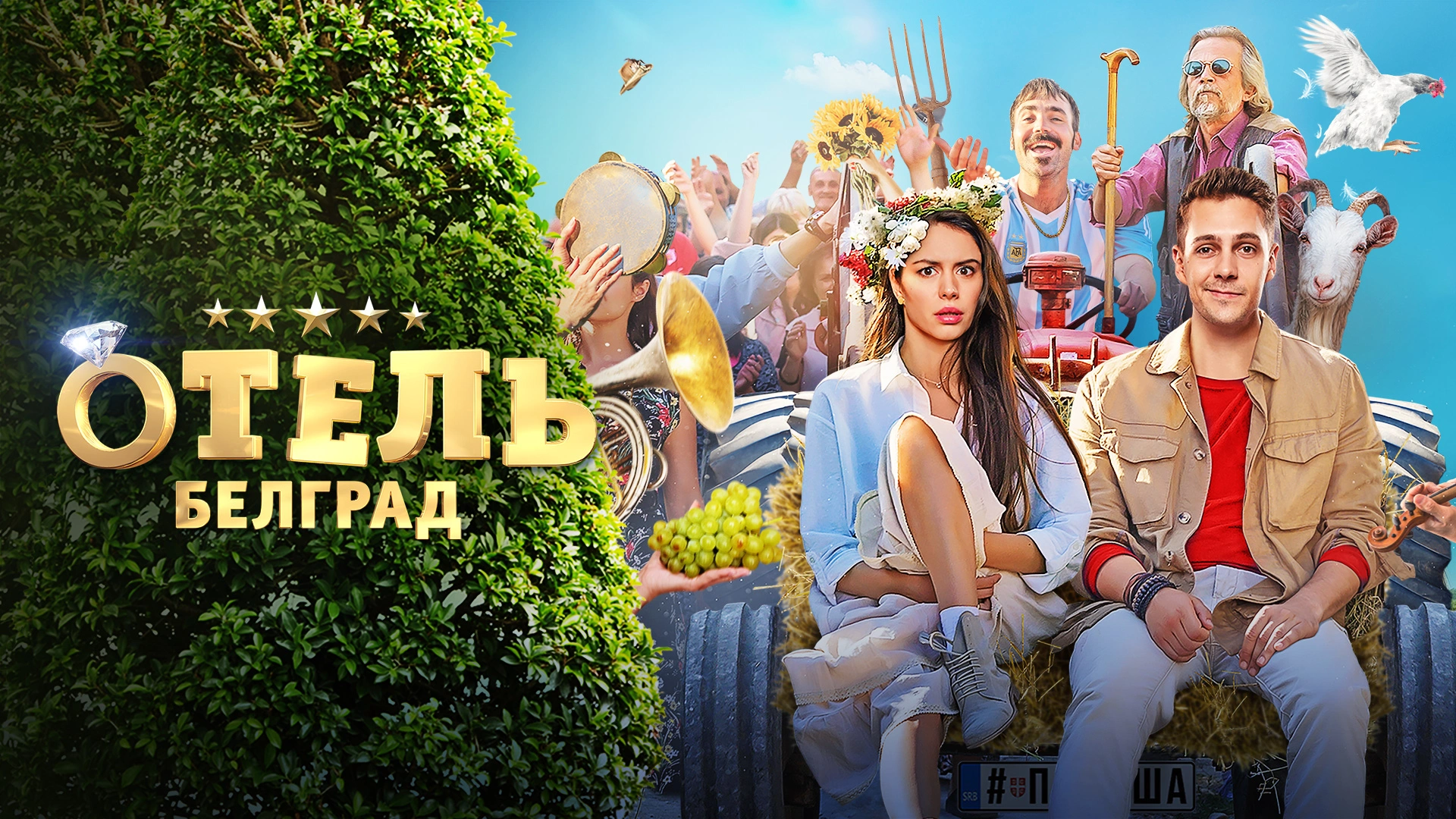Отель «Белград»
