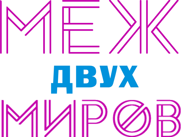 Меж двух миров