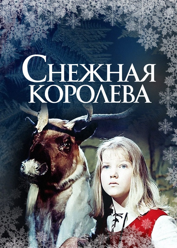 Снежная королева (1967)