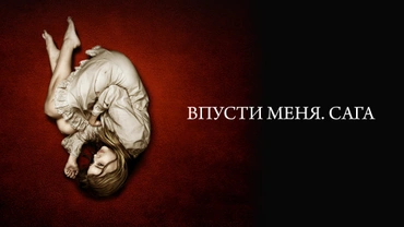 Впусти меня. Сага