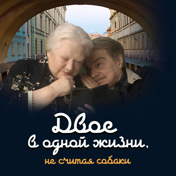 Двое в одной жизни, не считая собаки