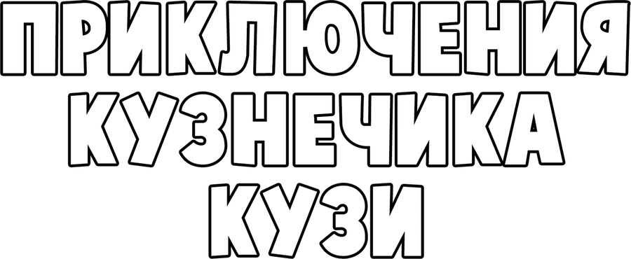 Приключения кузнечика Кузи